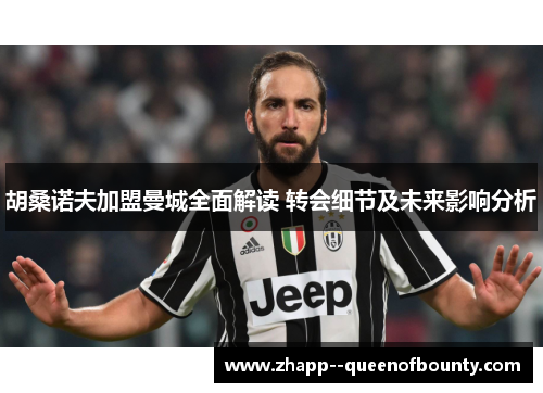 胡桑诺夫加盟曼城全面解读 转会细节及未来影响分析 胡桑诺夫加盟曼城全面解读 转会细节及未来影响分析
