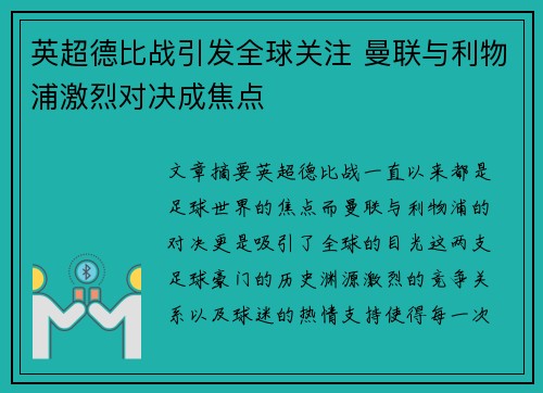 英超德比战引发全球关注 曼联与利物浦激烈对决成焦点 英超德比战引发全球关注 曼联与利物浦激烈对决成焦点