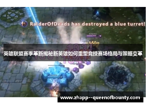 英雄联盟赛季革新揭秘新英雄如何重塑竞技赛场格局与策略变革 英雄联盟赛季革新揭秘新英雄如何重塑竞技赛场格局与策略变革