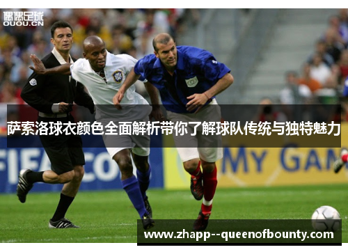 萨索洛球衣颜色全面解析带你了解球队传统与独特魅力 萨索洛球衣颜色全面解析带你了解球队传统与独特魅力
