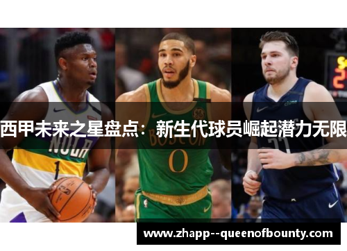 西甲未来之星盘点:新生代球员崛起潜力无限 西甲未来之星盘点:新生代球员崛起潜力无限