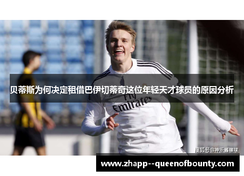 贝蒂斯为何决定租借巴伊切蒂奇这位年轻天才球员的原因分析