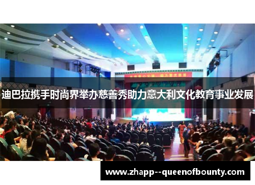 迪巴拉携手时尚界举办慈善秀助力意大利文化教育事业发展 迪巴拉携手时尚界举办慈善秀助力意大利文化教育事业发展