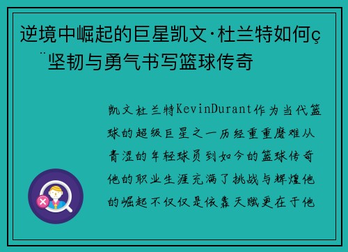 逆境中崛起的巨星凯文·杜兰特如何用坚韧与勇气书写篮球传奇 逆境中崛起的巨星凯文·杜兰特如何用坚韧与勇气书写篮球传奇