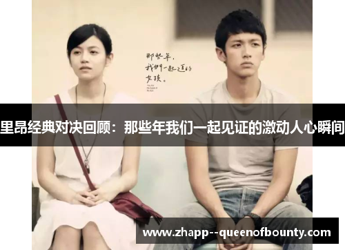 里昂经典对决回顾：那些年我们一起见证的激动人心瞬间