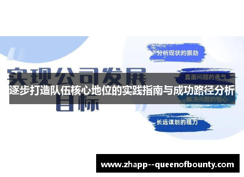 逐步打造队伍核心地位的实践指南与成功路径分析