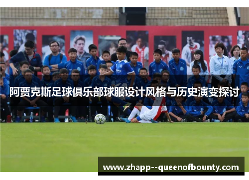 阿贾克斯足球俱乐部球服设计风格与历史演变探讨