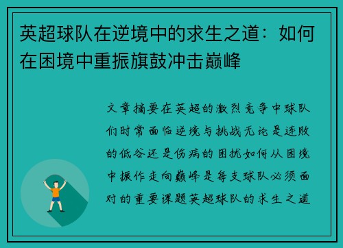 英超球队在逆境中的求生之道：如何在困境中重振旗鼓冲击巅峰