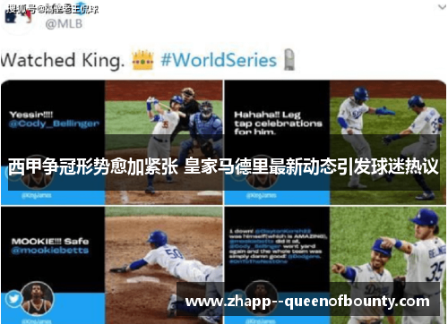 西甲争冠形势愈加紧张 皇家马德里最新动态引发球迷热议