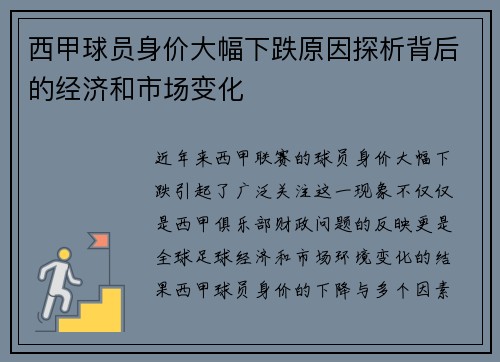 西甲球员身价大幅下跌原因探析背后的经济和市场变化