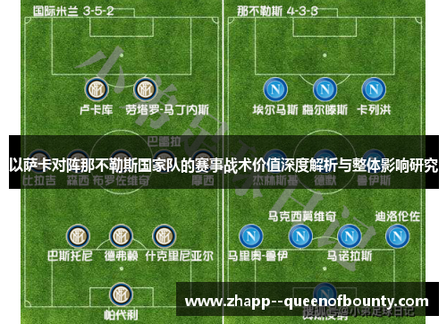 以萨卡对阵那不勒斯国家队的赛事战术价值深度解析与整体影响研究