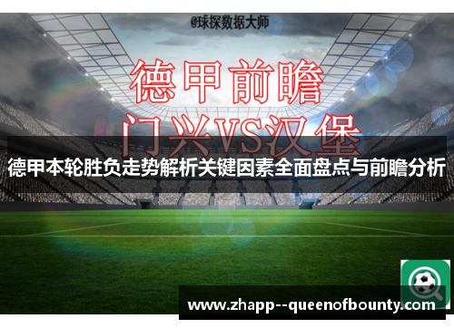 德甲本轮胜负走势解析关键因素全面盘点与前瞻分析