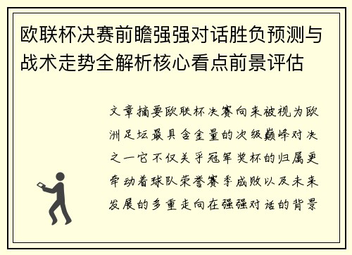 欧联杯决赛前瞻强强对话胜负预测与战术走势全解析核心看点前景评估 欧联杯决赛前瞻强强对话胜负预测与战术走势全解析核心看点前景评估