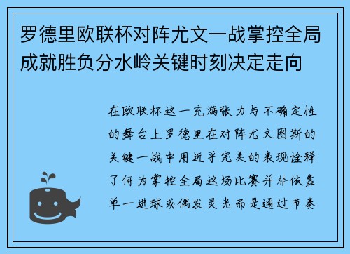 罗德里欧联杯对阵尤文一战掌控全局成就胜负分水岭关键时刻决定走向 罗德里欧联杯对阵尤文一战掌控全局成就胜负分水岭关键时刻决定走向