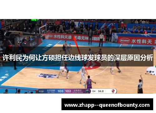 许利民为何让方硕担任边线球发球员的深层原因分析 许利民为何让方硕担任边线球发球员的深层原因分析