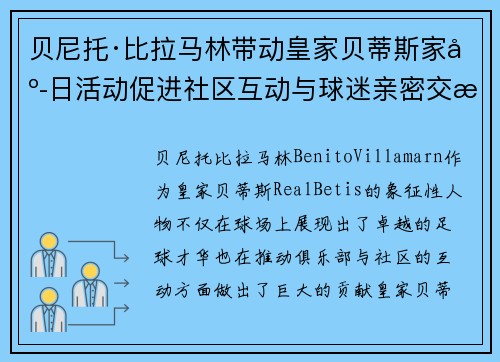 贝尼托·比拉马林带动皇家贝蒂斯家庭日活动促进社区互动与球迷亲密交流