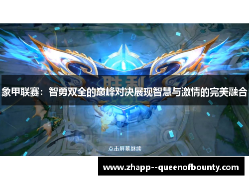 象甲联赛:智勇双全的巅峰对决展现智慧与激情的完美融合 象甲联赛:智勇双全的巅峰对决展现智慧与激情的完美融合
