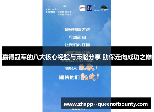赢得冠军的八大核心经验与策略分享 助你走向成功之巅 赢得冠军的八大核心经验与策略分享 助你走向成功之巅
