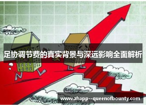 足协调节费的真实背景与深远影响全面解析 足协调节费的真实背景与深远影响全面解析