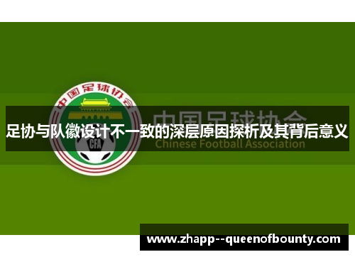 足协与队徽设计不一致的深层原因探析及其背后意义 足协与队徽设计不一致的深层原因探析及其背后意义