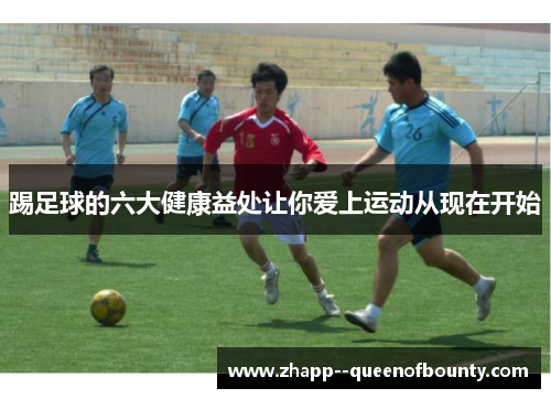 踢足球的六大健康益处让你爱上运动从现在开始 踢足球的六大健康益处让你爱上运动从现在开始