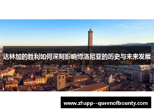 达林加的胜利如何深刻影响博洛尼亚的历史与未来发展 达林加的胜利如何深刻影响博洛尼亚的历史与未来发展