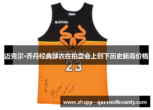 迈克尔·乔丹经典球衣在拍卖会上创下历史新高价格