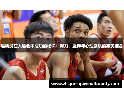 运动员在大运会中成功的秘诀:努力、坚持与心理素质的完美结合 运动员在大运会中成功的秘诀:努力、坚持与心理素质的完美结合