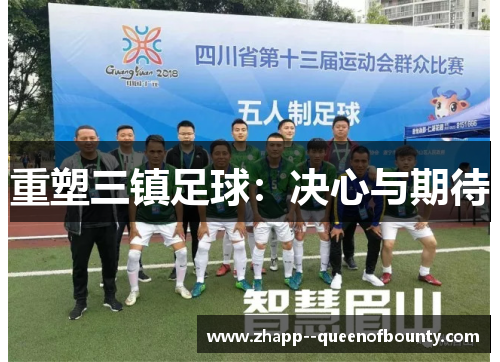 重塑三镇足球：决心与期待