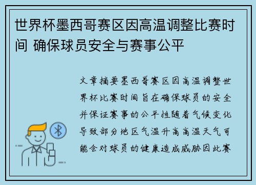 世界杯墨西哥赛区因高温调整比赛时间 确保球员安全与赛事公平