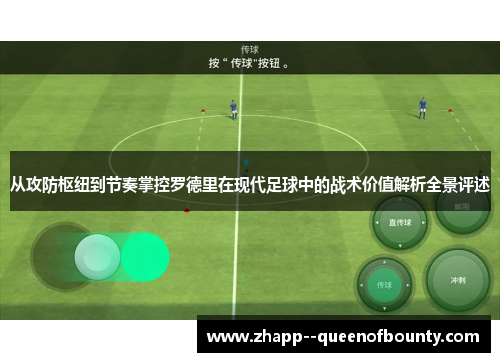 从攻防枢纽到节奏掌控罗德里在现代足球中的战术价值解析全景评述 从攻防枢纽到节奏掌控罗德里在现代足球中的战术价值解析全景评述