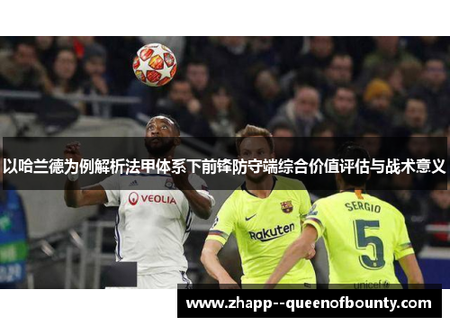 以哈兰德为例解析法甲体系下前锋防守端综合价值评估与战术意义