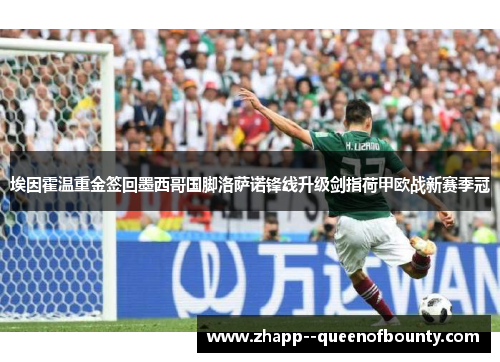 埃因霍温重金签回墨西哥国脚洛萨诺锋线升级剑指荷甲欧战新赛季冠