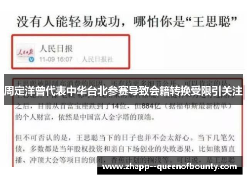 周定洋曾代表中华台北参赛导致会籍转换受限引关注 周定洋曾代表中华台北参赛导致会籍转换受限引关注
