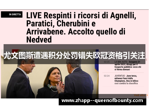 尤文图斯遭遇积分处罚错失欧冠资格引关注