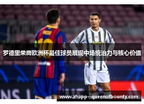 罗德里荣膺欧洲杯最佳球员展现中场统治力与核心价值
