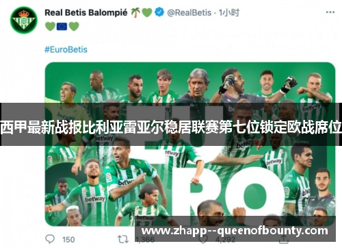西甲最新战报比利亚雷亚尔稳居联赛第七位锁定欧战席位