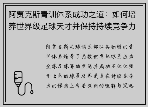 阿贾克斯青训体系成功之道：如何培养世界级足球天才并保持持续竞争力