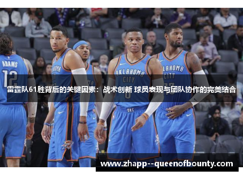 雷霆队61胜背后的关键因素：战术创新 球员表现与团队协作的完美结合