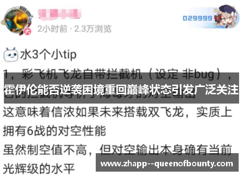 霍伊伦能否逆袭困境重回巅峰状态引发广泛关注