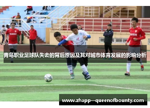 青岛职业足球队失去的背后原因及其对城市体育发展的影响分析