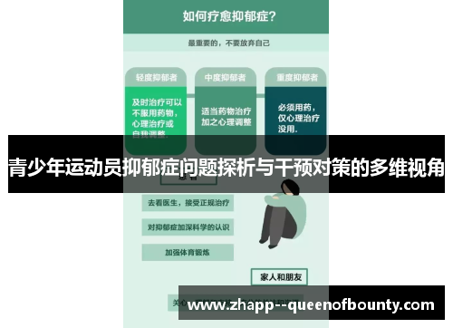 青少年运动员抑郁症问题探析与干预对策的多维视角