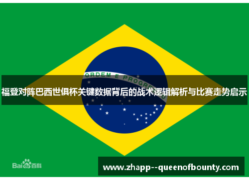 福登对阵巴西世俱杯关键数据背后的战术逻辑解析与比赛走势启示 福登对阵巴西世俱杯关键数据背后的战术逻辑解析与比赛走势启示