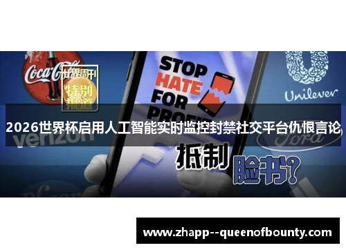 2026世界杯启用人工智能实时监控封禁社交平台仇恨言论 2026世界杯启用人工智能实时监控封禁社交平台仇恨言论