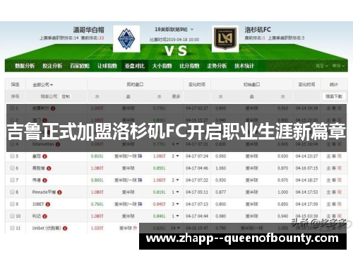 吉鲁正式加盟洛杉矶FC开启职业生涯新篇章