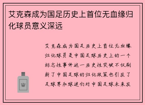 艾克森成为国足历史上首位无血缘归化球员意义深远 艾克森成为国足历史上首位无血缘归化球员意义深远