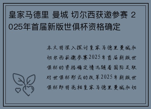 皇家马德里 曼城 切尔西获邀参赛 2025年首届新版世俱杯资格确定 皇家马德里 曼城 切尔西获邀参赛 2025年首届新版世俱杯资格确定
