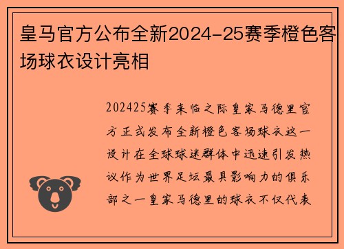 皇马官方公布全新2024-25赛季橙色客场球衣设计亮相 皇马官方公布全新2024-25赛季橙色客场球衣设计亮相