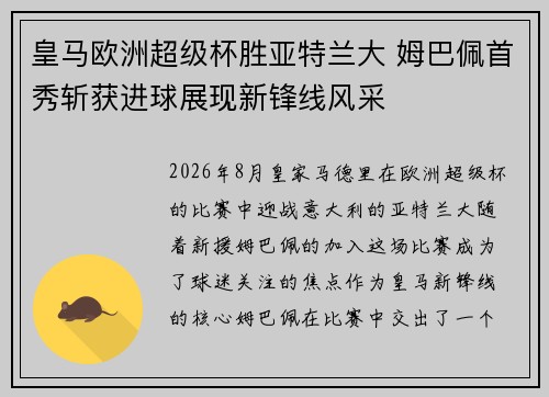 皇马欧洲超级杯胜亚特兰大 姆巴佩首秀斩获进球展现新锋线风采 皇马欧洲超级杯胜亚特兰大 姆巴佩首秀斩获进球展现新锋线风采