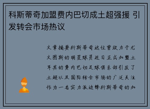 科斯蒂奇加盟费内巴切成土超强援 引发转会市场热议 科斯蒂奇加盟费内巴切成土超强援 引发转会市场热议